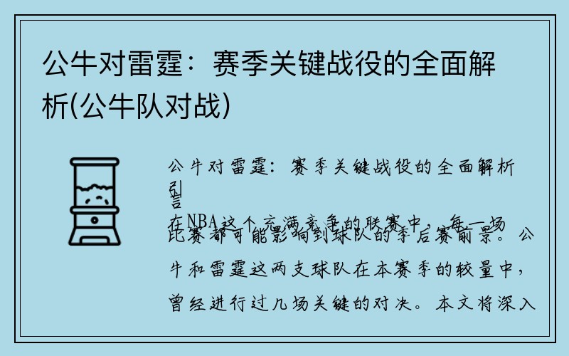 公牛对雷霆：赛季关键战役的全面解析(公牛队对战)