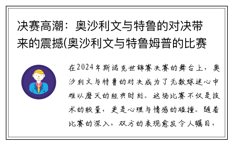 决赛高潮：奥沙利文与特鲁的对决带来的震撼(奥沙利文与特鲁姆普的比赛直播)