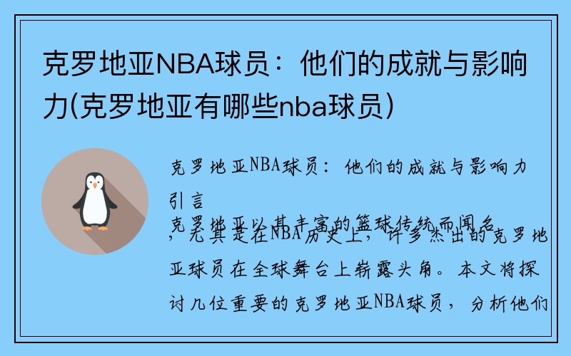 克罗地亚NBA球员：他们的成就与影响力(克罗地亚有哪些nba球员)