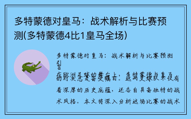 多特蒙德对皇马：战术解析与比赛预测(多特蒙德4比1皇马全场)