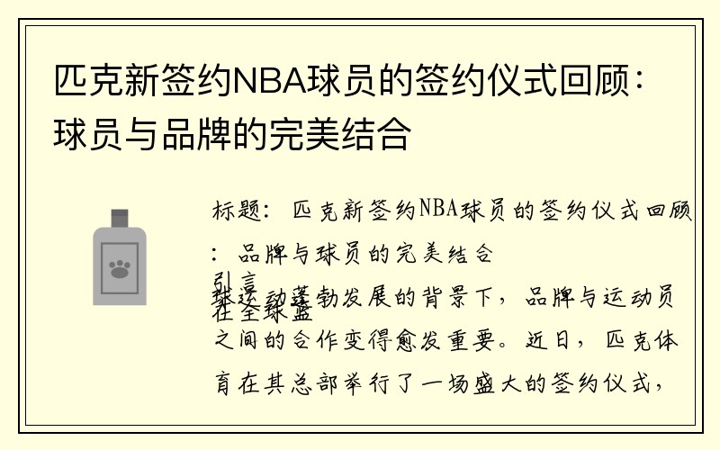 匹克新签约NBA球员的签约仪式回顾：球员与品牌的完美结合