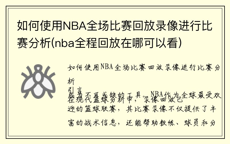 如何使用NBA全场比赛回放录像进行比赛分析(nba全程回放在哪可以看)