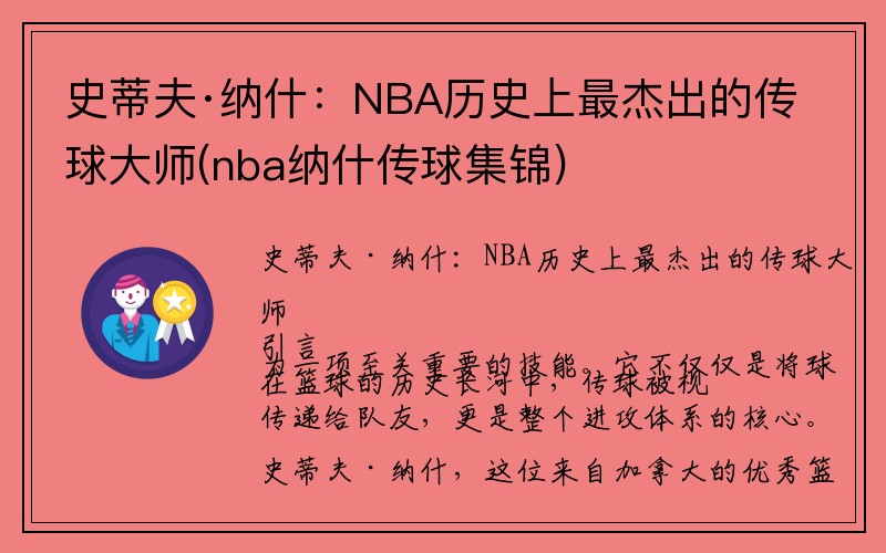 史蒂夫·纳什：NBA历史上最杰出的传球大师(nba纳什传球集锦)