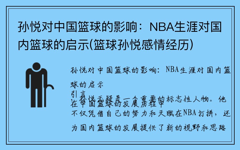 孙悦对中国篮球的影响：NBA生涯对国内篮球的启示(篮球孙悦感情经历)