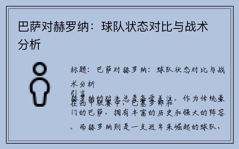 巴萨对赫罗纳：球队状态对比与战术分析