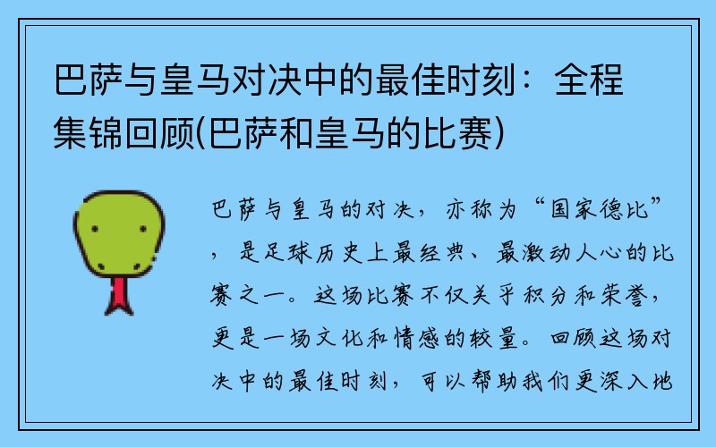 巴萨与皇马对决中的最佳时刻：全程集锦回顾(巴萨和皇马的比赛)