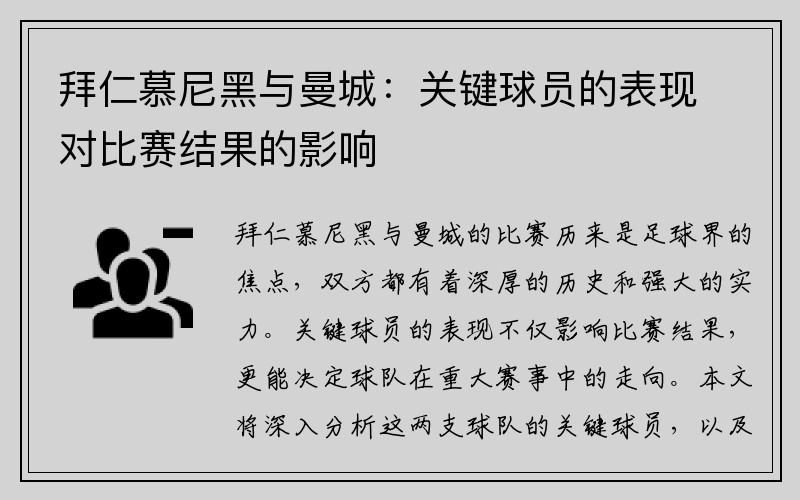 拜仁慕尼黑与曼城：关键球员的表现对比赛结果的影响