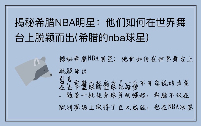 揭秘希腊NBA明星：他们如何在世界舞台上脱颖而出(希腊的nba球星)