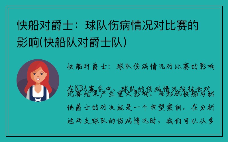 快船对爵士：球队伤病情况对比赛的影响(快船队对爵士队)