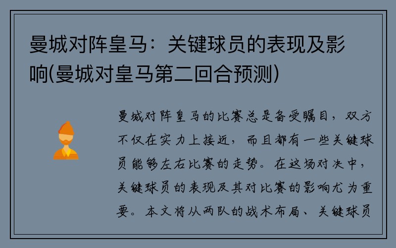 曼城对阵皇马：关键球员的表现及影响(曼城对皇马第二回合预测)