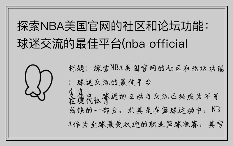 探索NBA美国官网的社区和论坛功能：球迷交流的最佳平台(nba official store)