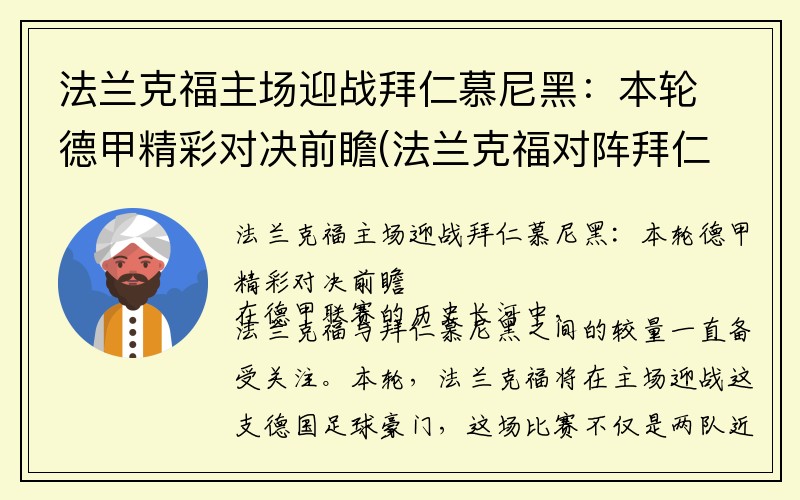 法兰克福主场迎战拜仁慕尼黑：本轮德甲精彩对决前瞻(法兰克福对阵拜仁慕尼黑)