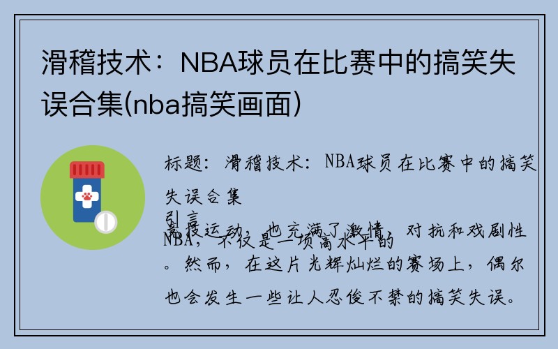 滑稽技术：NBA球员在比赛中的搞笑失误合集(nba搞笑画面)