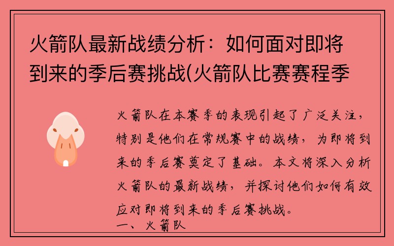 火箭队最新战绩分析：如何面对即将到来的季后赛挑战(火箭队比赛赛程季后赛)