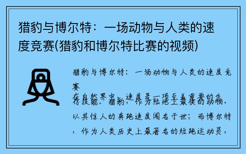 猎豹与博尔特：一场动物与人类的速度竞赛(猎豹和博尔特比赛的视频)