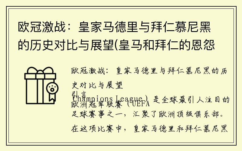 欧冠激战：皇家马德里与拜仁慕尼黑的历史对比与展望(皇马和拜仁的恩怨)