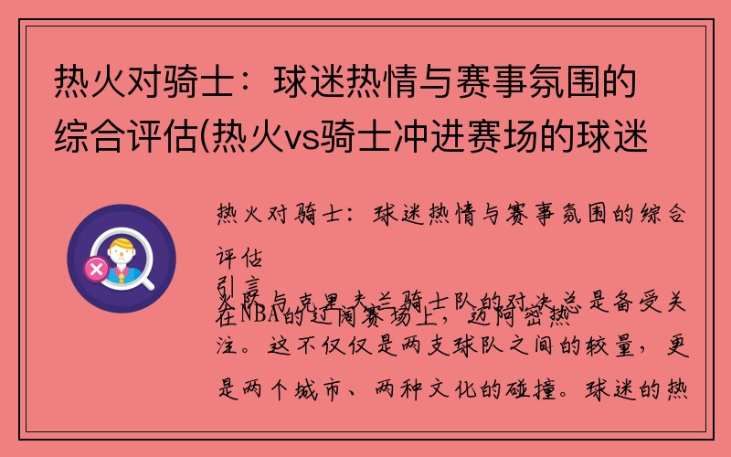 热火对骑士：球迷热情与赛事氛围的综合评估(热火vs骑士冲进赛场的球迷)