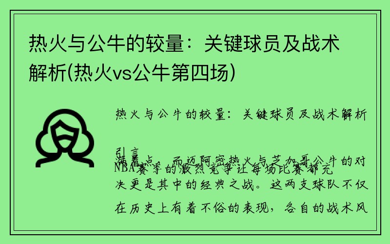 热火与公牛的较量：关键球员及战术解析(热火vs公牛第四场)