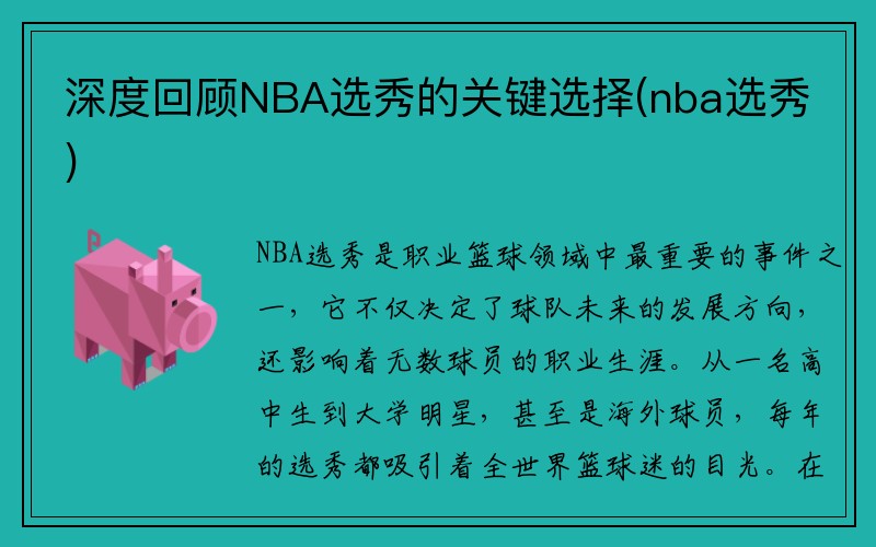 深度回顾NBA选秀的关键选择(nba选秀)