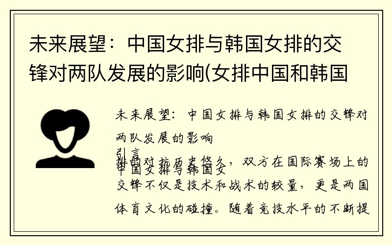 未来展望：中国女排与韩国女排的交锋对两队发展的影响(女排中国和韩国)