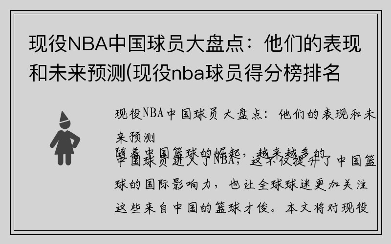 现役NBA中国球员大盘点：他们的表现和未来预测(现役nba球员得分榜排名)