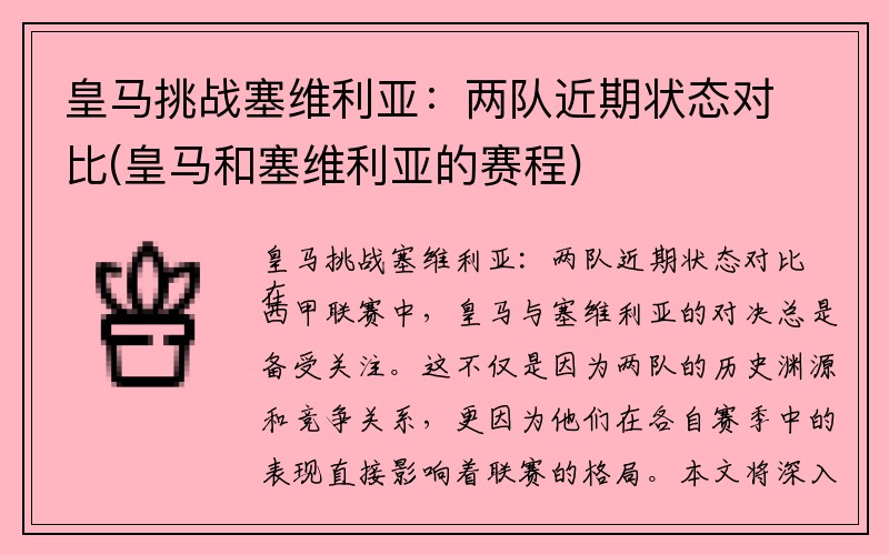 皇马挑战塞维利亚：两队近期状态对比(皇马和塞维利亚的赛程)