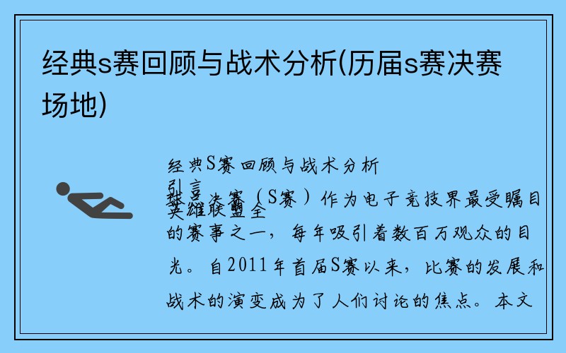 经典s赛回顾与战术分析(历届s赛决赛场地)