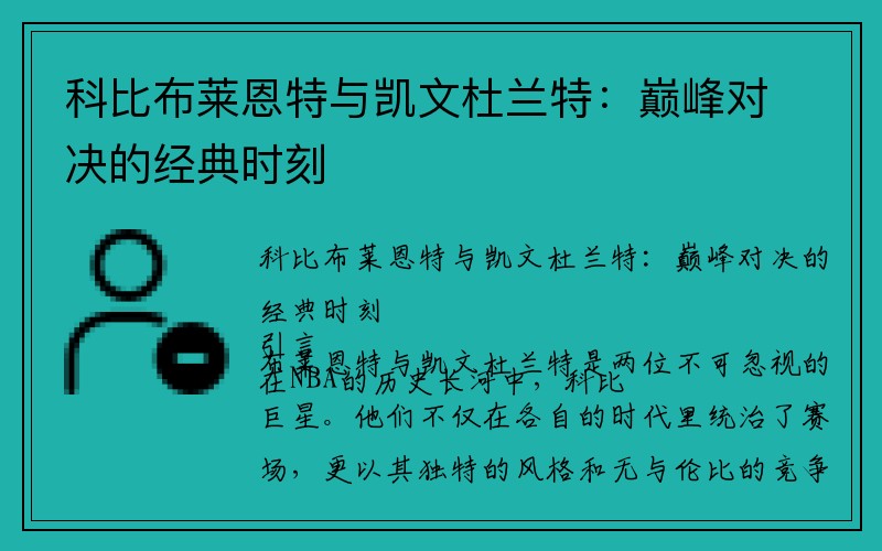 科比布莱恩特与凯文杜兰特：巅峰对决的经典时刻