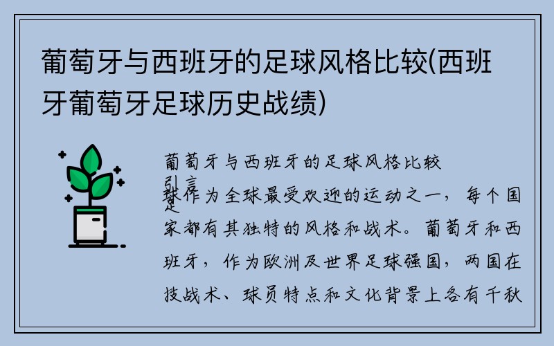 葡萄牙与西班牙的足球风格比较(西班牙葡萄牙足球历史战绩)