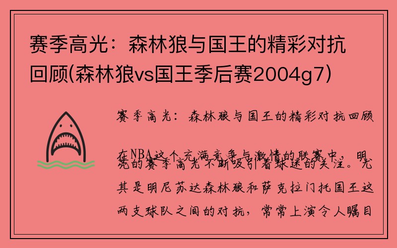 赛季高光：森林狼与国王的精彩对抗回顾(森林狼vs国王季后赛2004g7)