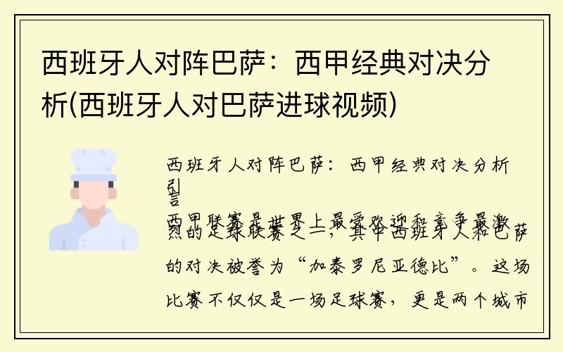 西班牙人对阵巴萨：西甲经典对决分析(西班牙人对巴萨进球视频)