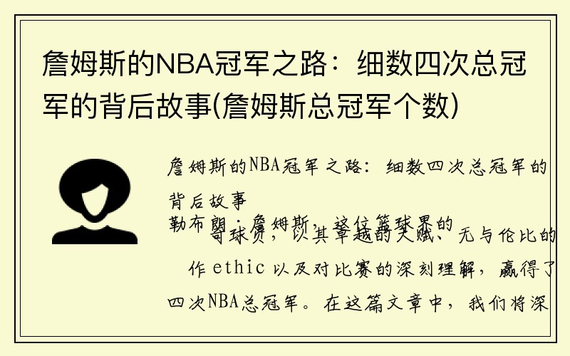 詹姆斯的NBA冠军之路：细数四次总冠军的背后故事(詹姆斯总冠军个数)