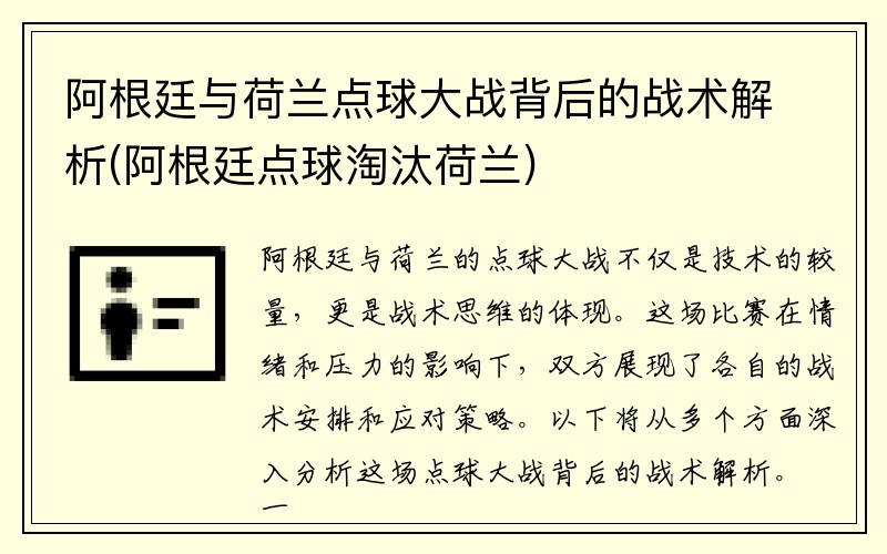 阿根廷与荷兰点球大战背后的战术解析(阿根廷点球淘汰荷兰)