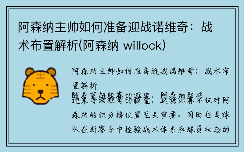 阿森纳主帅如何准备迎战诺维奇：战术布置解析(阿森纳 willock)