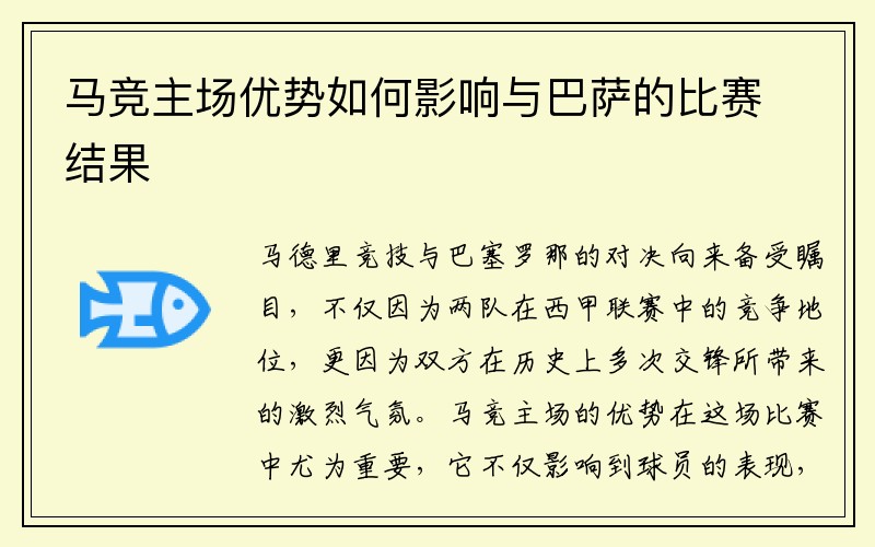 马竞主场优势如何影响与巴萨的比赛结果