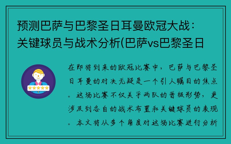 预测巴萨与巴黎圣日耳曼欧冠大战：关键球员与战术分析(巴萨vs巴黎圣日尔曼)