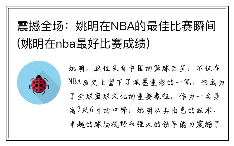 震撼全场：姚明在NBA的最佳比赛瞬间(姚明在nba最好比赛成绩)