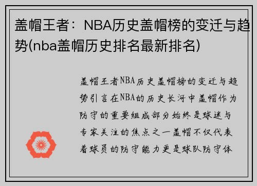 盖帽王者：NBA历史盖帽榜的变迁与趋势(nba盖帽历史排名最新排名)