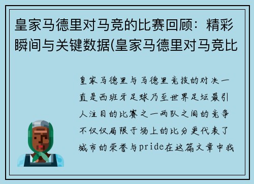 皇家马德里对马竞的比赛回顾：精彩瞬间与关键数据(皇家马德里对马竞比分预测)