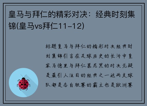 皇马与拜仁的精彩对决：经典时刻集锦(皇马vs拜仁11-12)