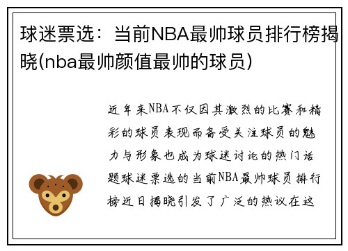 球迷票选：当前NBA最帅球员排行榜揭晓(nba最帅颜值最帅的球员)