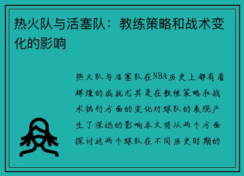 热火队与活塞队：教练策略和战术变化的影响