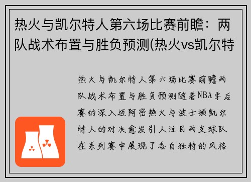 热火与凯尔特人第六场比赛前瞻：两队战术布置与胜负预测(热火vs凯尔特人g6录像中文)