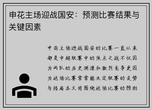 申花主场迎战国安：预测比赛结果与关键因素