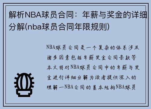 解析NBA球员合同：年薪与奖金的详细分解(nba球员合同年限规则)