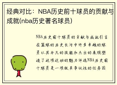 经典对比：NBA历史前十球员的贡献与成就(nba历史著名球员)