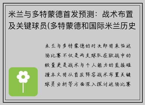 米兰与多特蒙德首发预测：战术布置及关键球员(多特蒙德和国际米兰历史战绩)