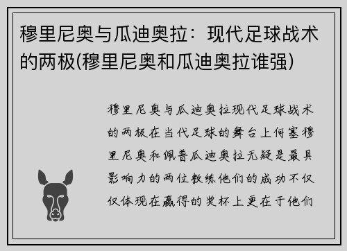 穆里尼奥与瓜迪奥拉：现代足球战术的两极(穆里尼奥和瓜迪奥拉谁强)