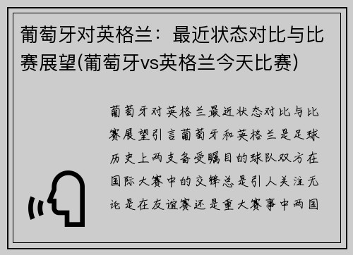 葡萄牙对英格兰：最近状态对比与比赛展望(葡萄牙vs英格兰今天比赛)