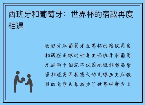 西班牙和葡萄牙：世界杯的宿敌再度相遇